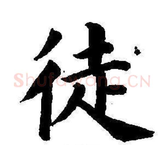 徒字董其昌毛笔楷书书法写法,摘自东方朔画像碑赞卷