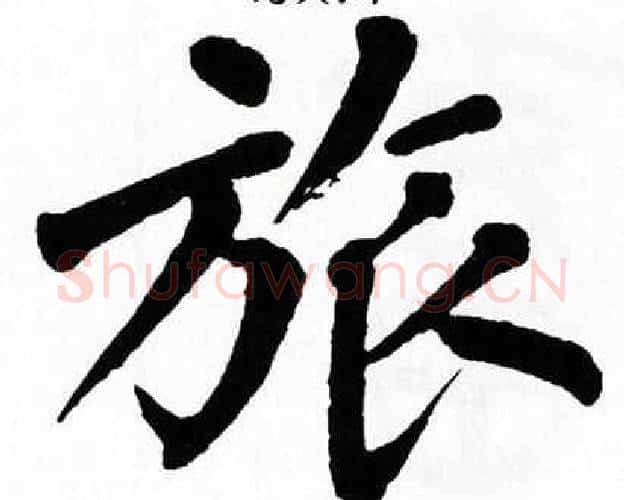 旅字翁闿运毛笔楷书书法写法,摘自翁闿运毛笔楷书书法作品