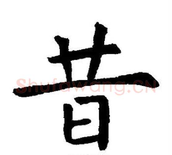 昔字虞世南毛笔楷书书法写法,摘自虞世南毛笔楷书书法作品