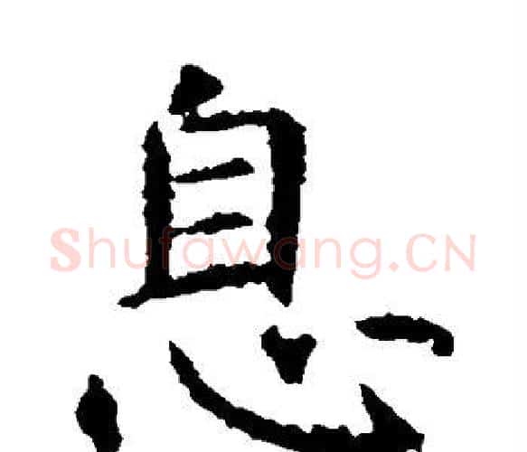 息字虞世南毛笔楷书书法写法,摘自虞世南毛笔楷书书法作品