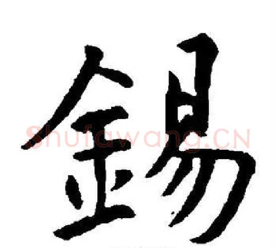 锡字虞世南毛笔楷书书法写法,摘自虞世南毛笔楷书书法作品