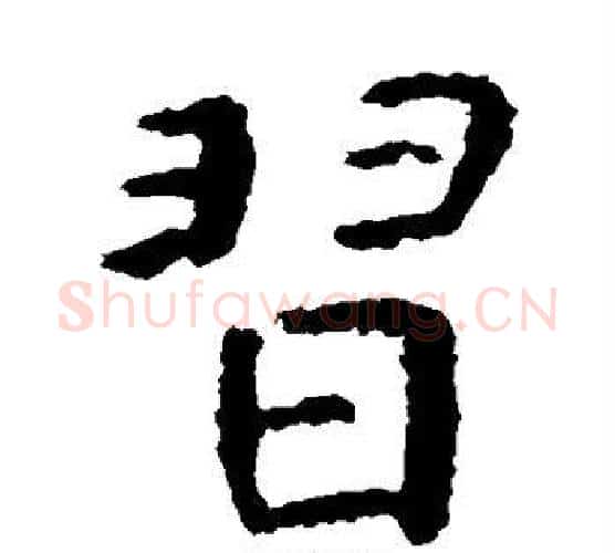 习字虞世南毛笔楷书书法写法,摘自虞世南毛笔楷书书法作品