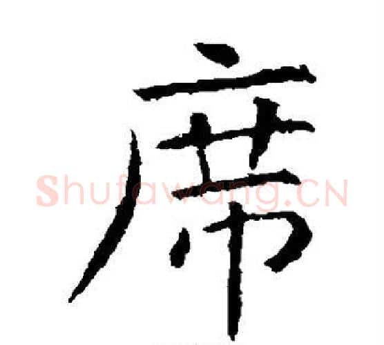 席字虞世南毛笔楷书书法写法,摘自虞世南毛笔楷书书法作品