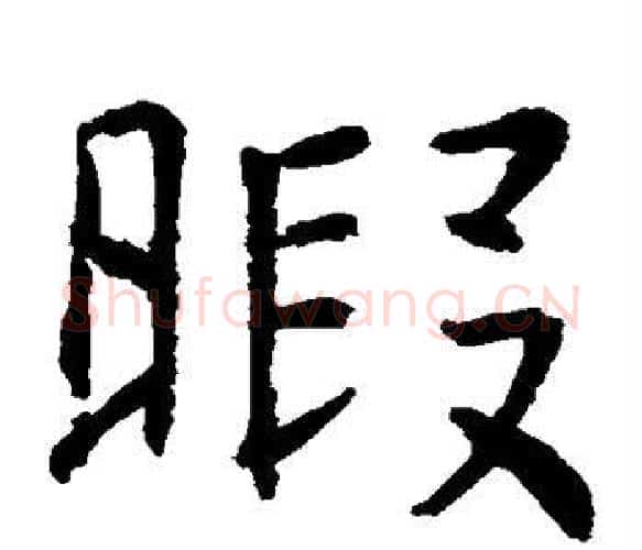 暇字虞世南毛笔楷书书法写法,摘自虞世南毛笔楷书书法作品