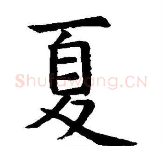 夏字虞世南毛笔楷书书法写法,摘自虞世南毛笔楷书书法作品
