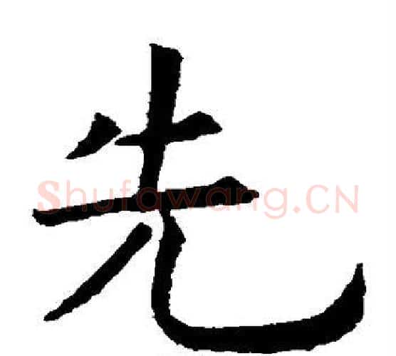先字虞世南毛笔楷书书法写法,摘自虞世南毛笔楷书书法作品