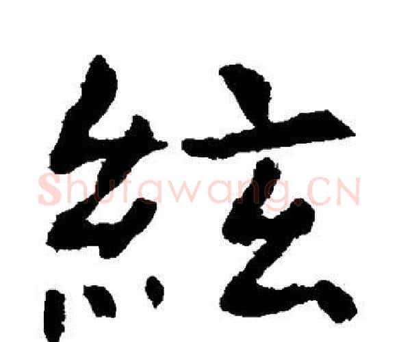 弦字虞世南毛笔楷书书法写法,摘自虞世南毛笔楷书书法作品