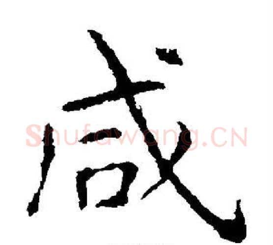 咸字虞世南毛笔楷书书法写法,摘自虞世南毛笔楷书书法作品