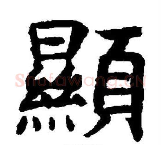 显字虞世南毛笔楷书书法写法,摘自虞世南毛笔楷书书法作品