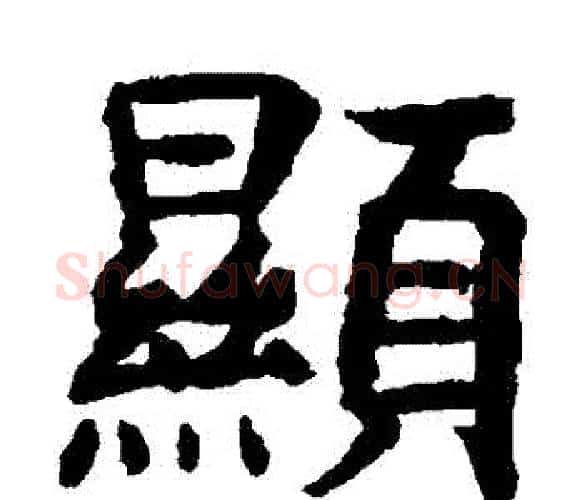 顯字虞世南毛笔楷书书法写法,摘自虞世南毛笔楷书书法作品