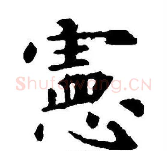 宪字虞世南毛笔楷书书法写法,摘自虞世南毛笔楷书书法作品