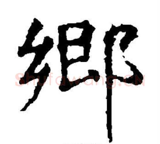 乡字虞世南毛笔楷书书法写法,摘自虞世南毛笔楷书书法作品