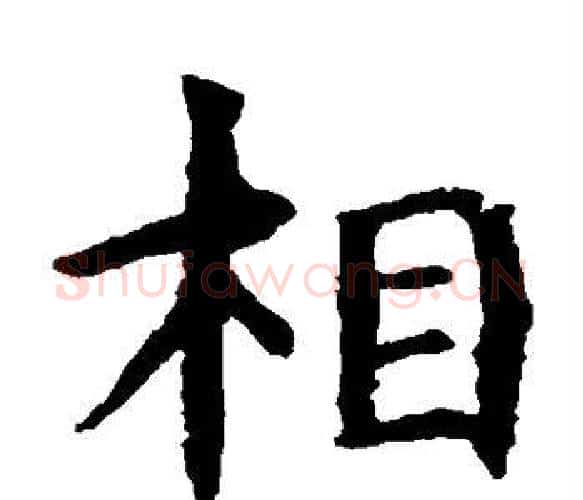 相字虞世南毛笔楷书书法写法,摘自虞世南毛笔楷书书法作品
