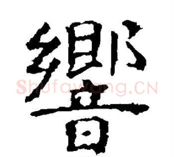 响字虞世南毛笔楷书书法写法,摘自虞世南毛笔楷书书法作品
