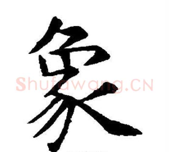 象字虞世南毛笔楷书书法写法,摘自虞世南毛笔楷书书法作品