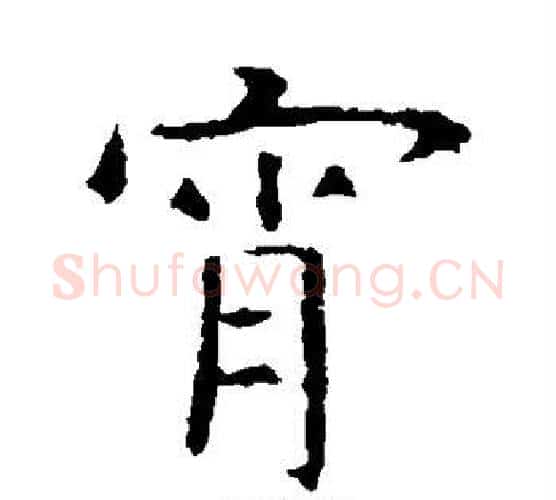 宵字虞世南毛笔楷书书法写法,摘自虞世南毛笔楷书书法作品