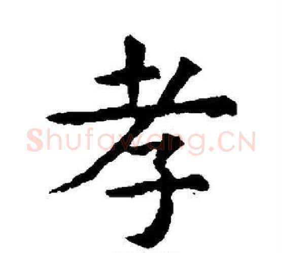 孝字虞世南毛笔楷书书法写法,摘自虞世南毛笔楷书书法作品