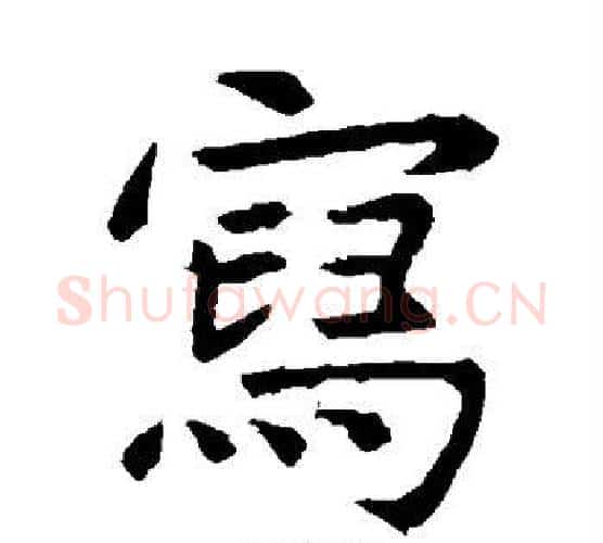 写字虞世南毛笔楷书书法写法,摘自虞世南毛笔楷书书法作品