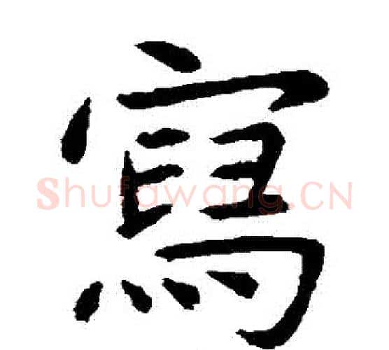 寫字虞世南毛笔楷书书法写法,摘自虞世南毛笔楷书书法作品