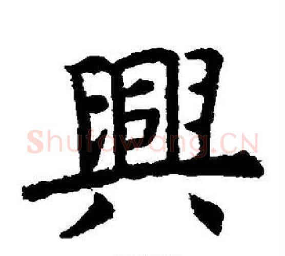 兴字虞世南毛笔楷书书法写法,摘自虞世南毛笔楷书书法作品