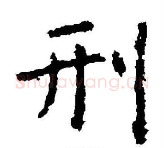 刑字虞世南毛笔楷书书法写法,摘自虞世南毛笔楷书书法作品