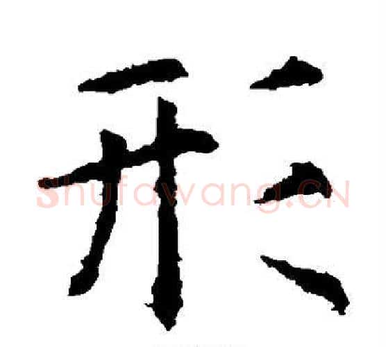 形字虞世南毛笔楷书书法写法,摘自虞世南毛笔楷书书法作品
