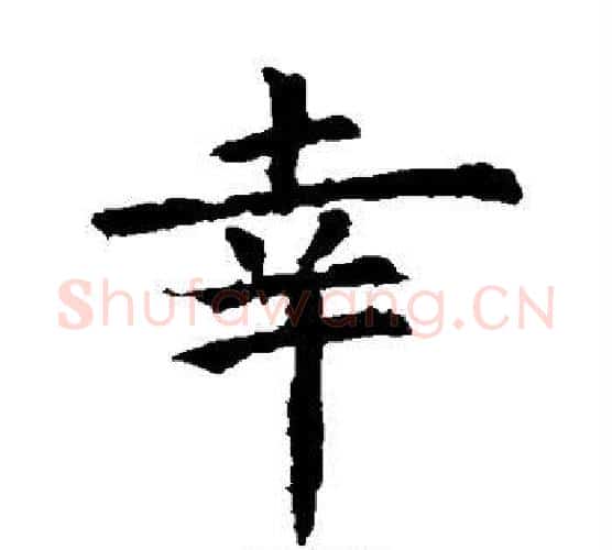 幸字虞世南毛笔楷书书法写法,摘自虞世南毛笔楷书书法作品
