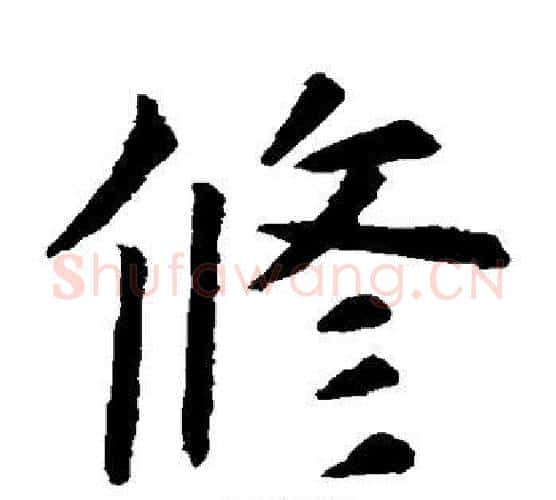 修字虞世南毛笔楷书书法写法,摘自虞世南毛笔楷书书法作品