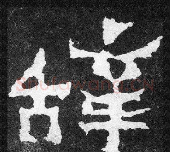 辭字爨宝子毛笔隶楷过渡书体书法写法,摘自爨宝子碑