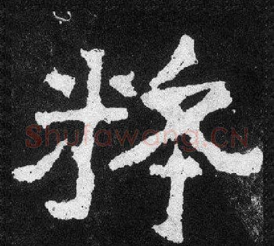 粹字爨宝子毛笔隶楷过渡书体书法写法,摘自爨宝子碑