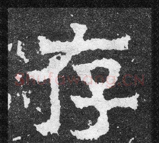 存字爨宝子毛笔隶楷过渡书体书法写法,摘自爨宝子碑
