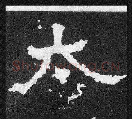 大字爨宝子毛笔隶楷过渡书体书法写法,摘自爨宝子碑