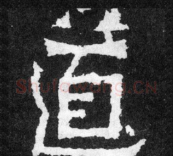 道字爨宝子毛笔隶楷过渡书体书法写法,摘自爨宝子碑