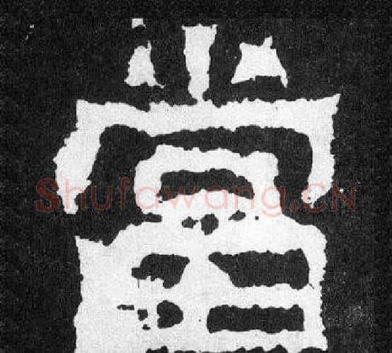 當字爨宝子毛笔隶楷过渡书体书法写法,摘自爨宝子碑
