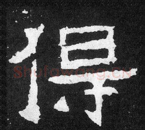 得字爨宝子毛笔隶楷过渡书体书法写法,摘自爨宝子碑