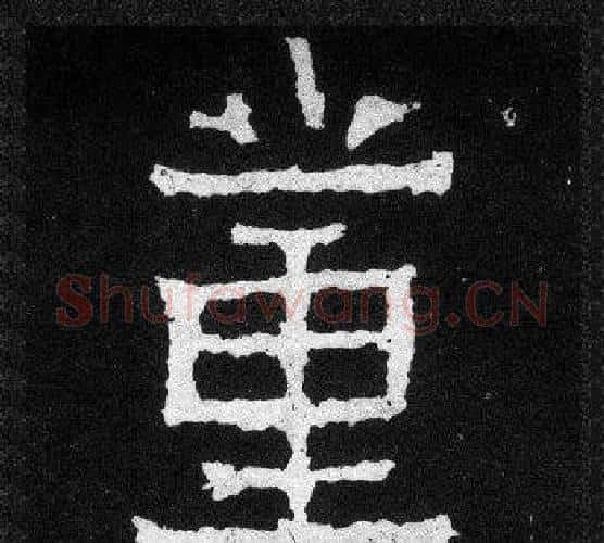 董字爨宝子毛笔隶楷过渡书体书法写法,摘自爨宝子碑