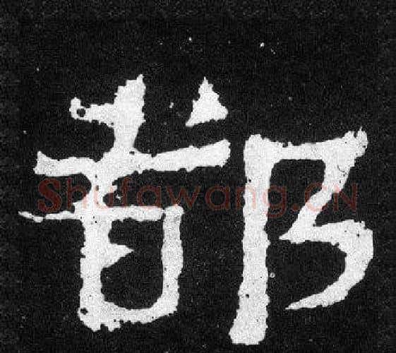 都字爨宝子毛笔隶楷过渡书体书法写法,摘自爨宝子碑