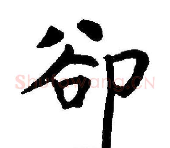 卻字启功毛笔楷书书法写法,摘自启功毛笔楷书书法作品