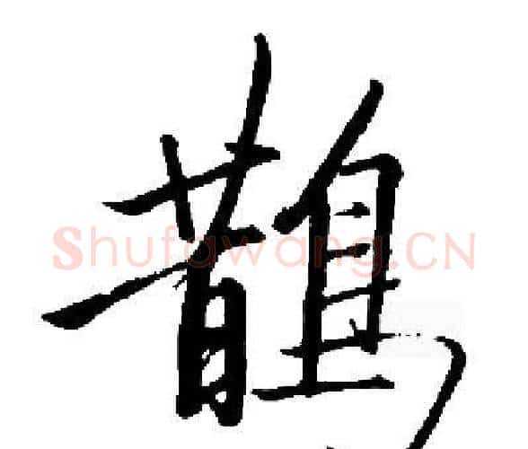 鵲字启功毛笔楷书书法写法,摘自启功毛笔楷书书法作品