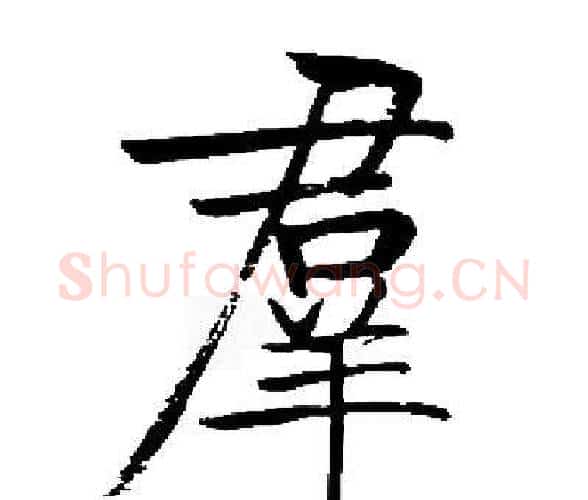 羣字启功毛笔楷书书法写法,摘自启功毛笔楷书书法作品