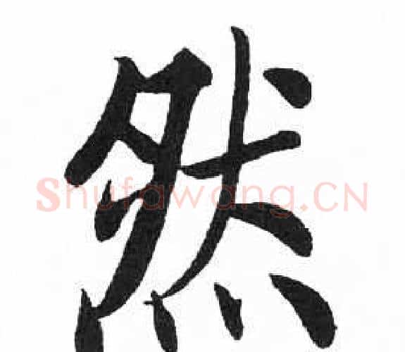 然字启功毛笔楷书书法写法,摘自临明初拓玄秘塔碑