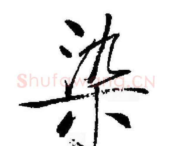 染字启功毛笔楷书书法写法,摘自启功毛笔楷书书法作品
