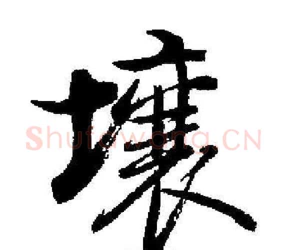 壤字启功毛笔楷书书法写法,摘自启功毛笔楷书书法作品