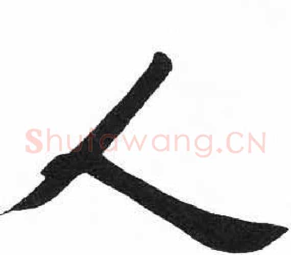 人字启功毛笔楷书书法写法,摘自临明初拓玄秘塔碑