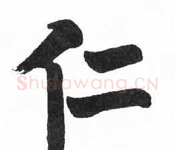 仁字启功毛笔楷书书法写法,摘自临明初拓玄秘塔碑