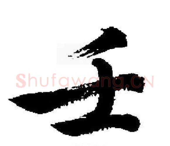 壬字启功毛笔楷书书法写法,摘自启功毛笔楷书书法作品