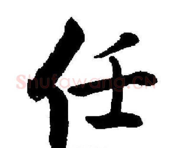 任字启功毛笔楷书书法写法,摘自启功毛笔楷书书法作品