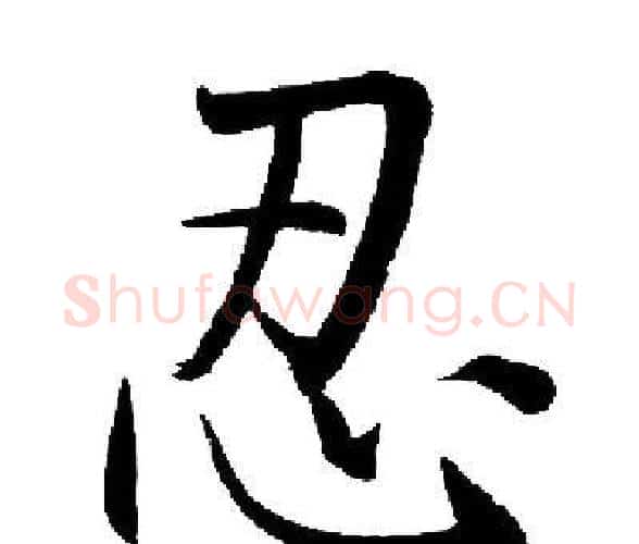 忍字启功毛笔楷书书法写法,摘自启功毛笔楷书书法作品