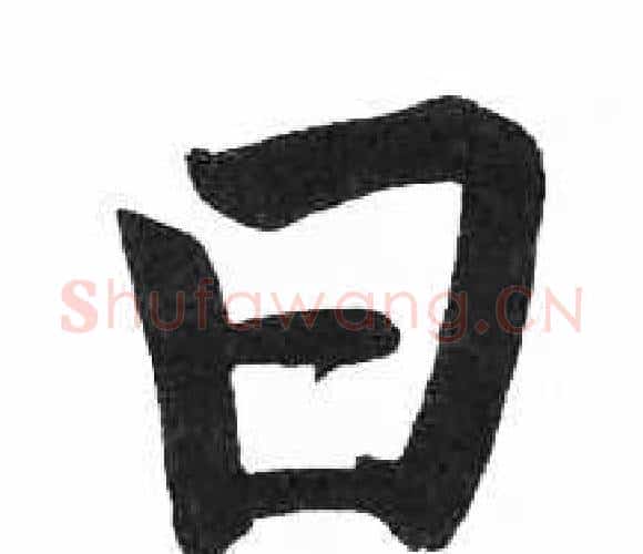 日字启功毛笔楷书书法写法,摘自临明初拓玄秘塔碑