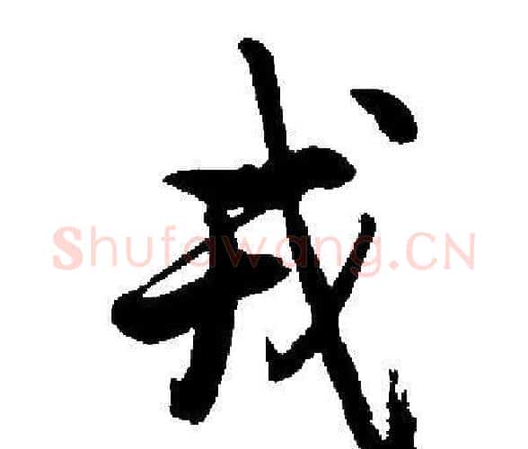 戎字启功毛笔楷书书法写法,摘自启功毛笔楷书书法作品